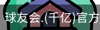 球友会